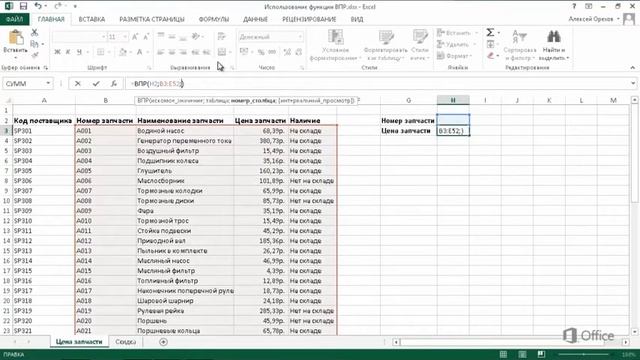 Microsoft Excel 2013 | Использование функции ВПР смотреть онлайн