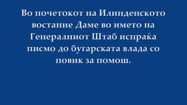 Dame Gruev смотреть онлайн