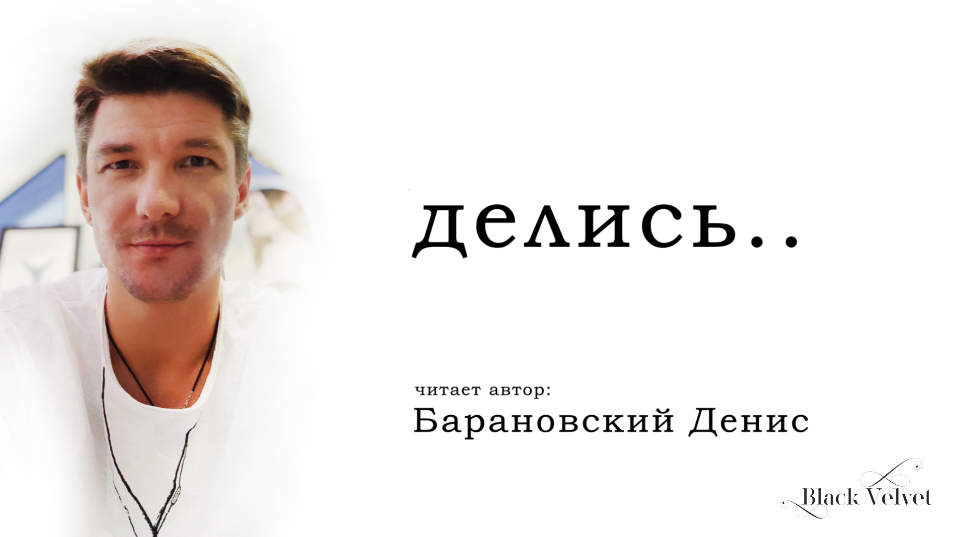 делись.. | Читает автор: Барановский Денис