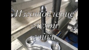 Точу глухую гайку М22х1.