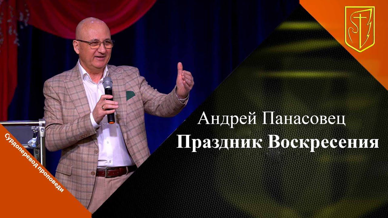 Андрей Панасовец | Праздник Воскресения | 05.05.2024 г. смотреть онлайн