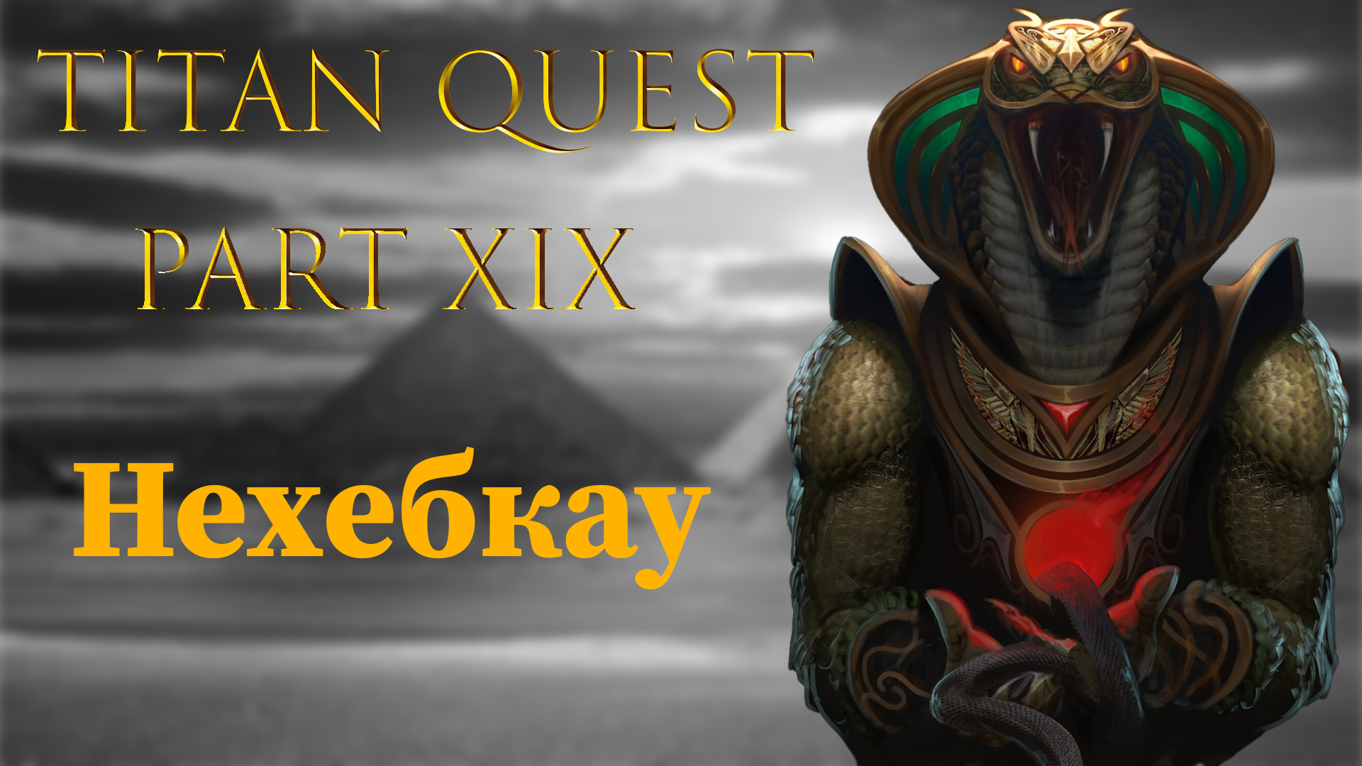 Titan Quest: #19 - Нехебкау смотреть онлайн