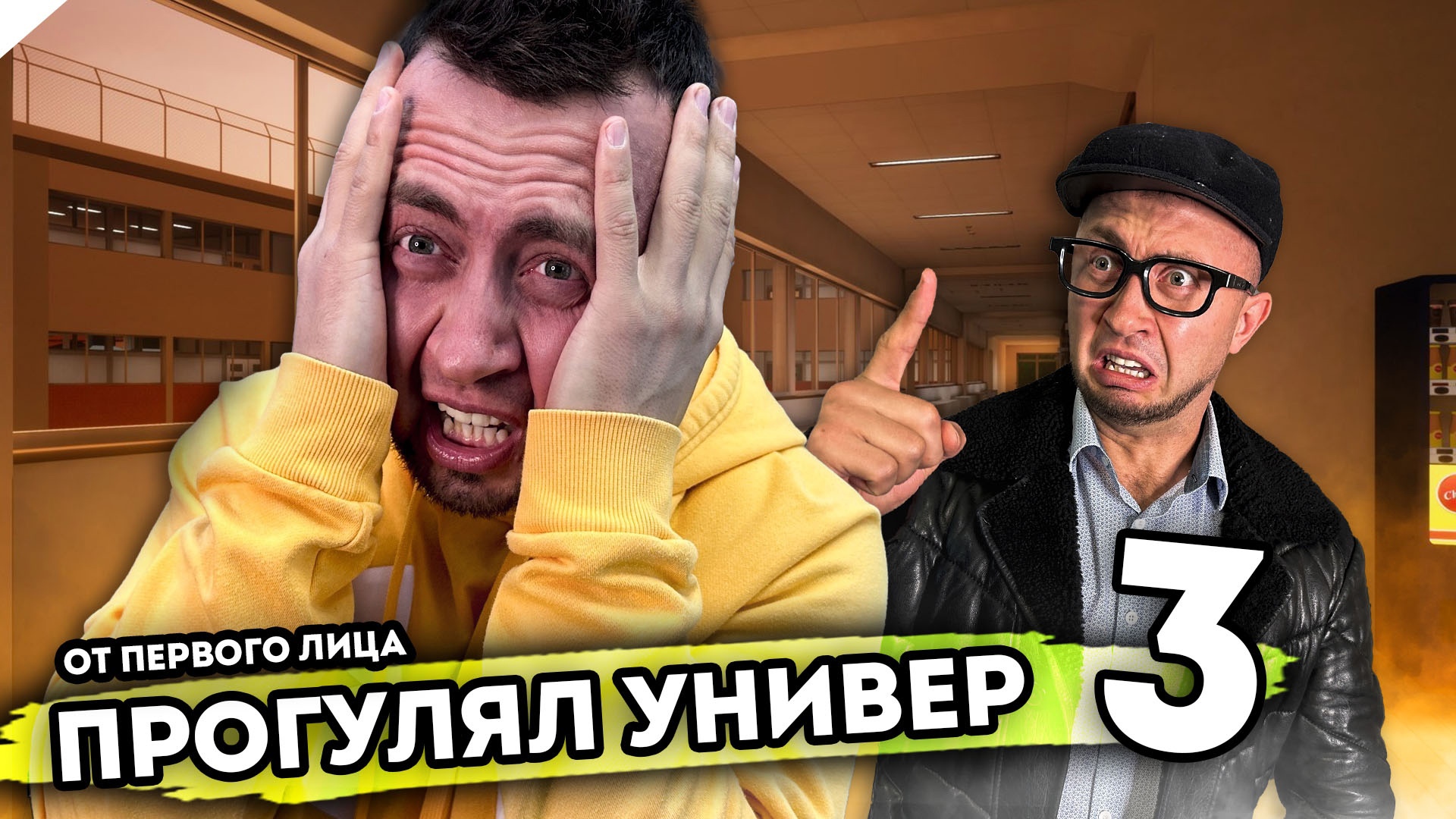ПРОГУЛЯЛ УНИВЕР | От первого лица | Серия №3 смотреть онлайн