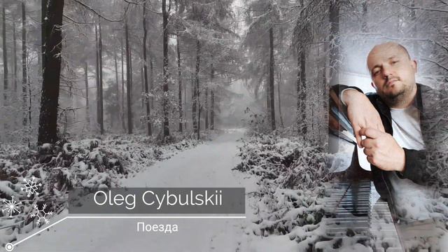 Oleg Cybulskii - Поезда ( Магамет Дзыбов ) смотреть онлайн