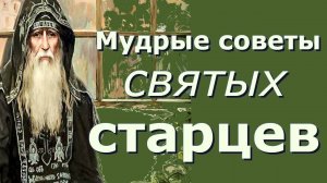 Мудрые советы святых православных старцев