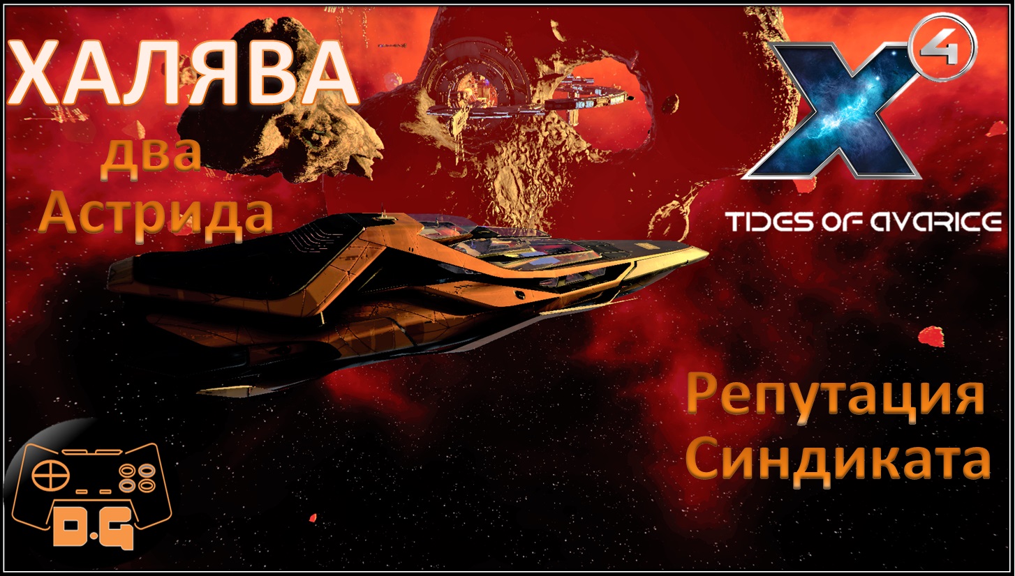 Х4 Foundations 5.0 / Tides of Avarice / Халява / Астрид / Прохождение / #62