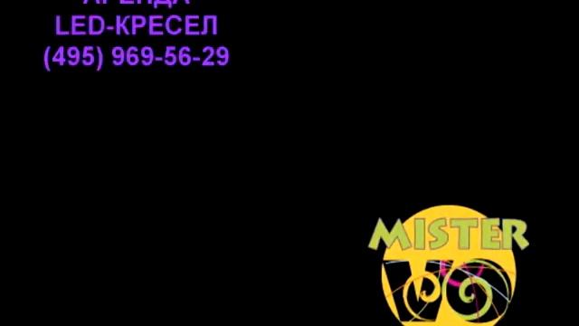 LED-кресла, аренда светодиодной мебели (495) 969-56-29 смотреть онлайн