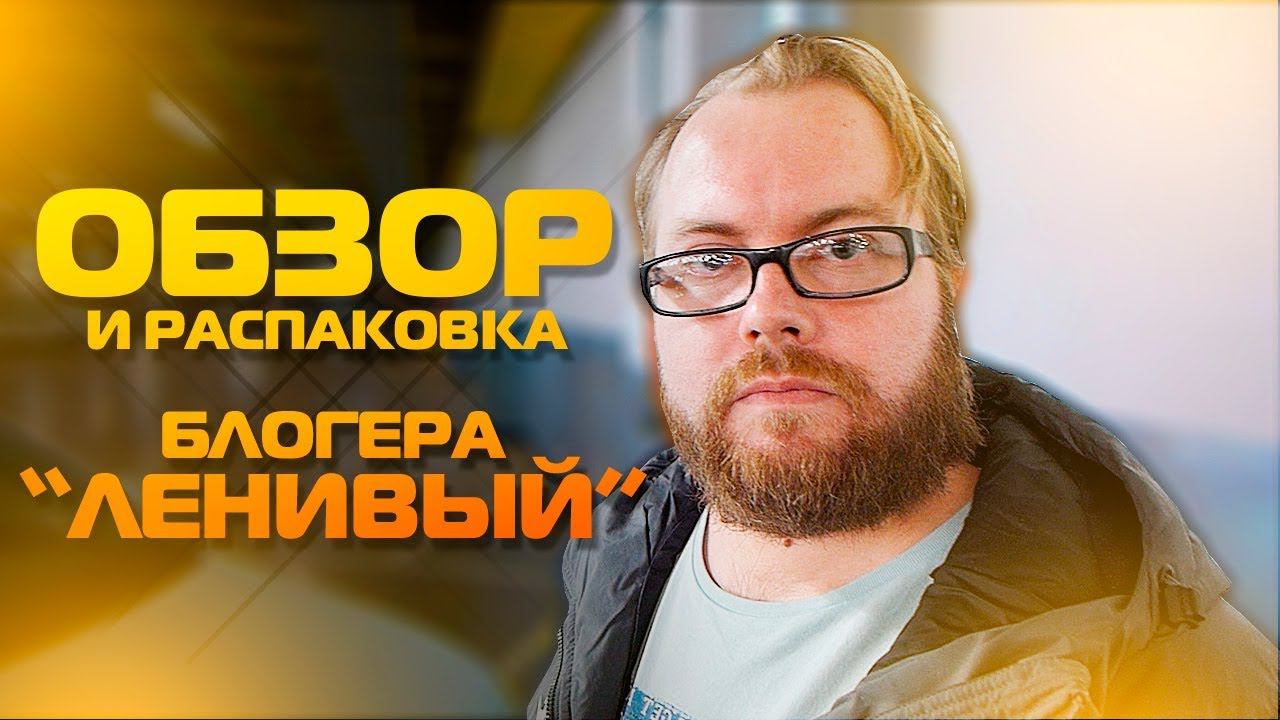 Обзор и распаковка блогера от ТИХОГО - ЛЕНИВЫЙ