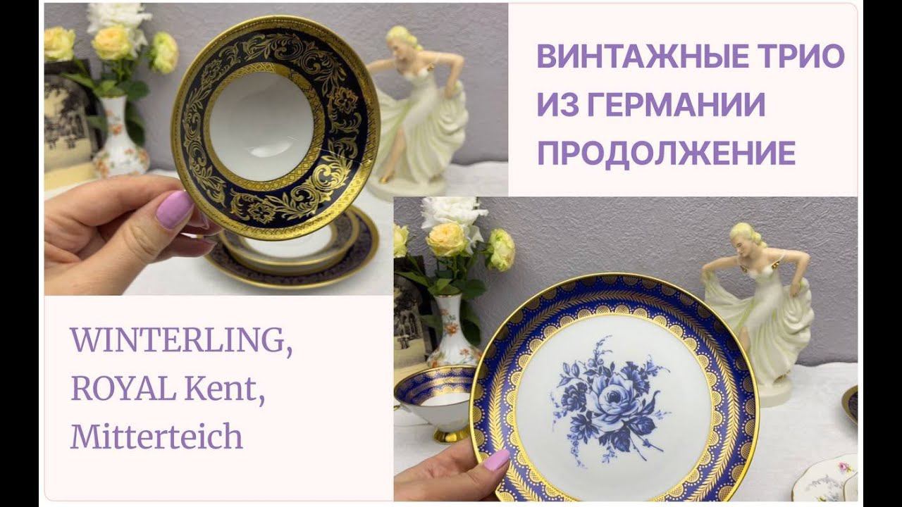 Винтажный фарфор, трио из Германии Winterling, ROYAL Kent Англия, Mitterteich. Продолжение