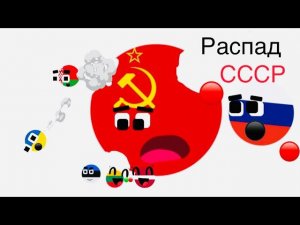 Как распался СССР | Кантриболс | Countryballs