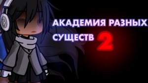 АКАДЕМИЯ РАЗНЫХ СУЩЕСТВ 2 | ОЗВУЧКА СЕРИАЛА |  GACHA LIFE