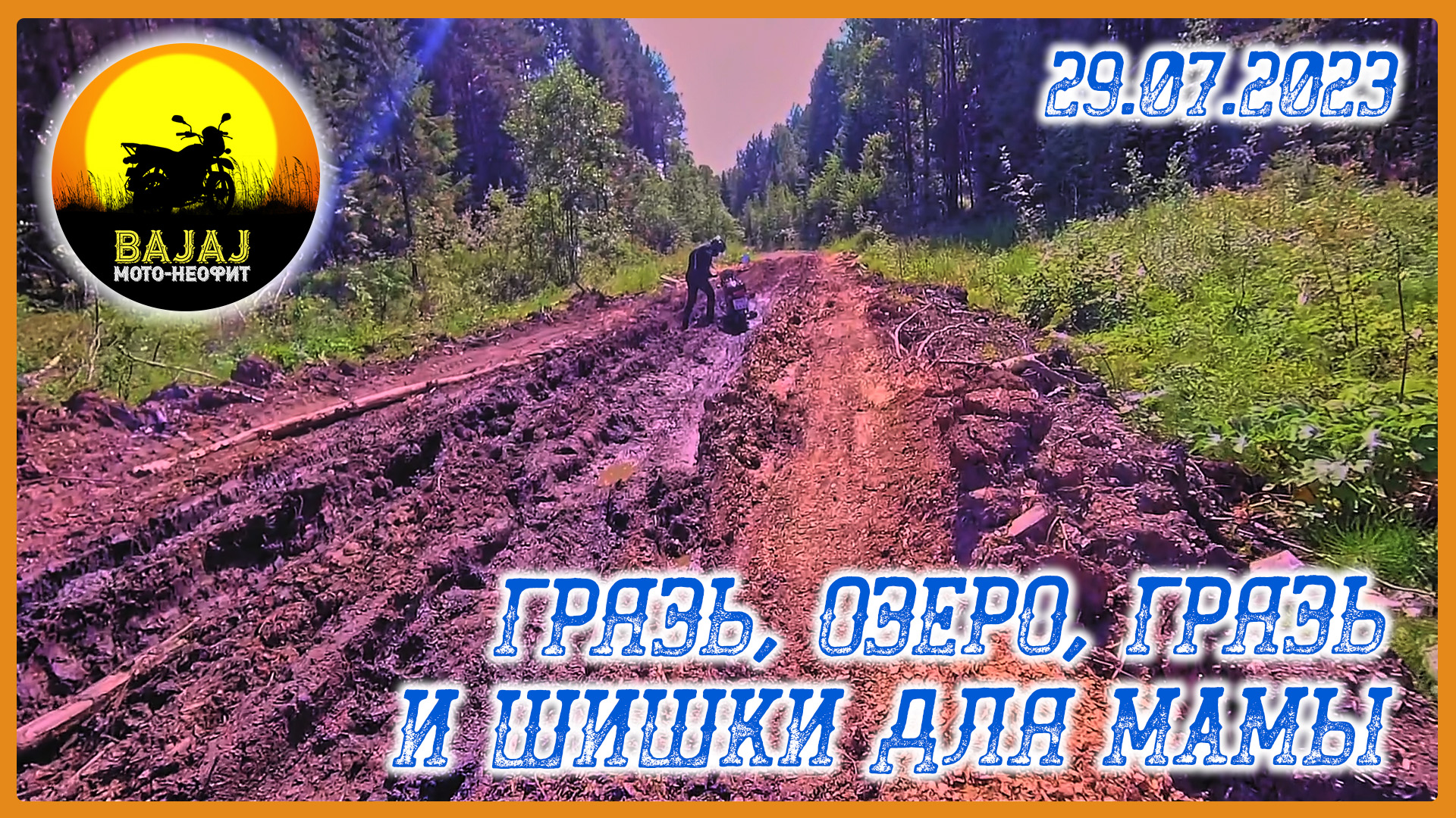 Грязь, озеро, грязь и шишки для мамы. 29.07.2023. Bajaj Boxer 150. Мот-Неофит #bajaj #мото #серов смотреть онлайн