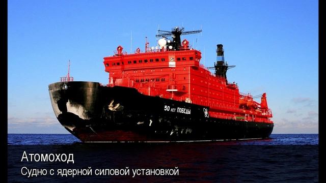 Атомоход. Толковый Видеословарь русского языка смотреть онлайн