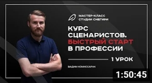 Курс сценаристов - Быстрый старт в профессии - 1 урок. смотреть онлайн