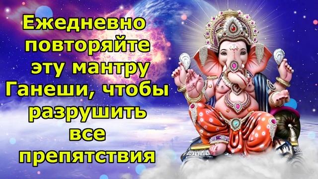 Ежедневно повторяйте эту мантру Ганеши, чтобы разрушить все препятствия смотреть онлайн
