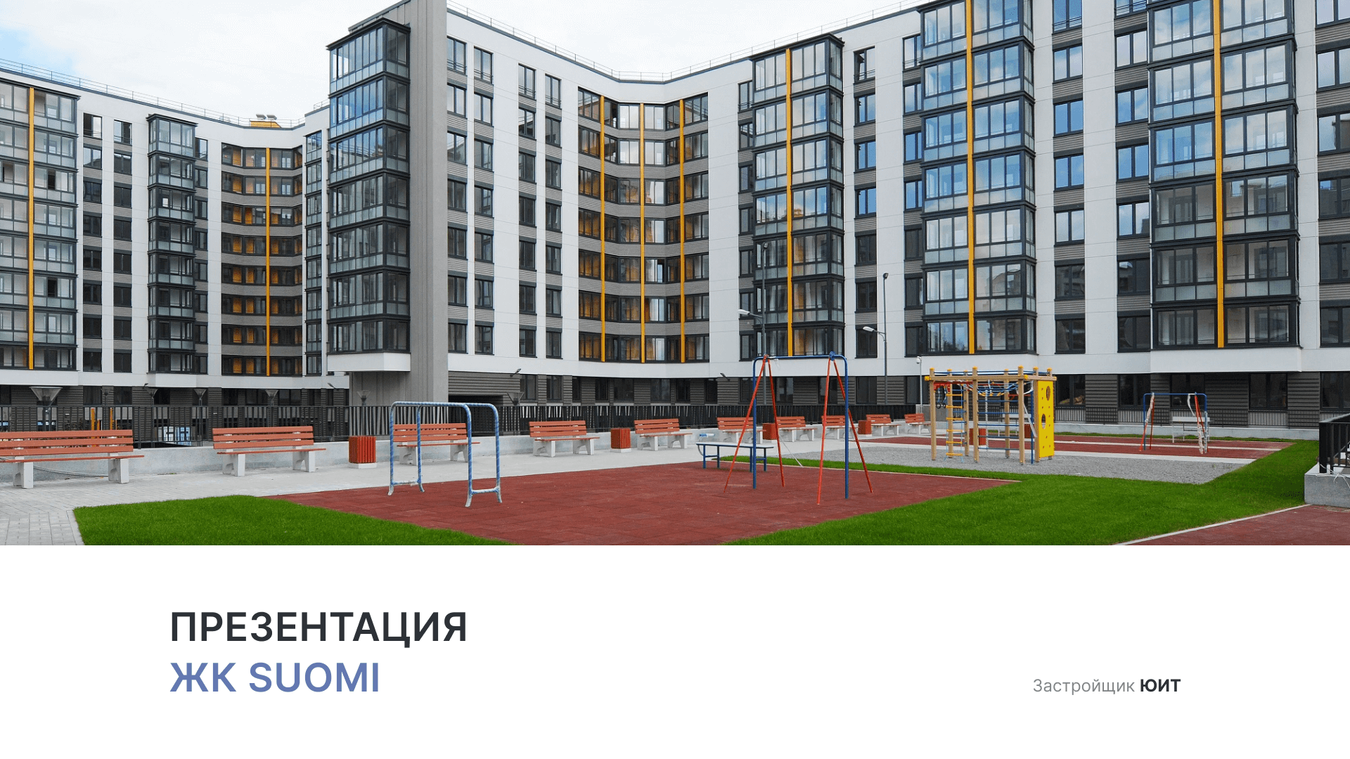 ЖК «Suomi» смотреть онлайн