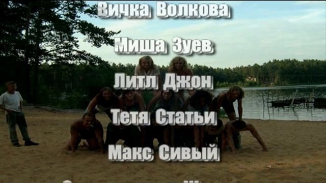 Лето 2004 титры смотреть онлайн