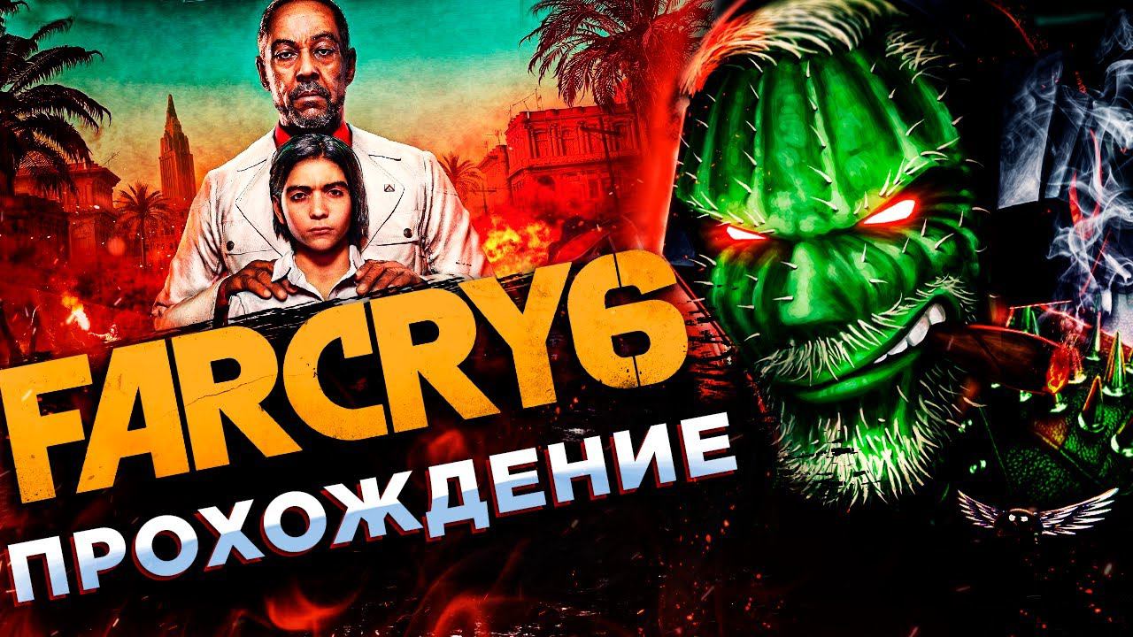 Far Cry 6◾️НОВЫЙ ФАР КРАЙ 6◾️Прохождение #1 смотреть онлайн