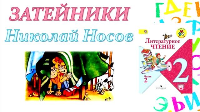 Николай Носов "Затейники" (Литературное чтение, 2 класс) смотреть онлайн
