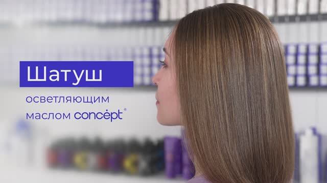 Техника Шатуш осветляющим маслом Concept Soft Lightening Oil Pure White смотреть онлайн