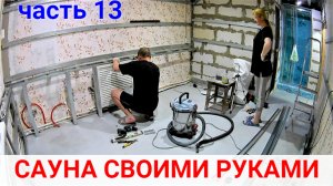 Сауна в доме своими руками ЧАСТЬ 13. НАЧАЛИ ДЕЛАТЬ КОМНАТУ ОТДЫХА!