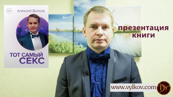 Презентация книги "Тот самый секс" на litres.ru