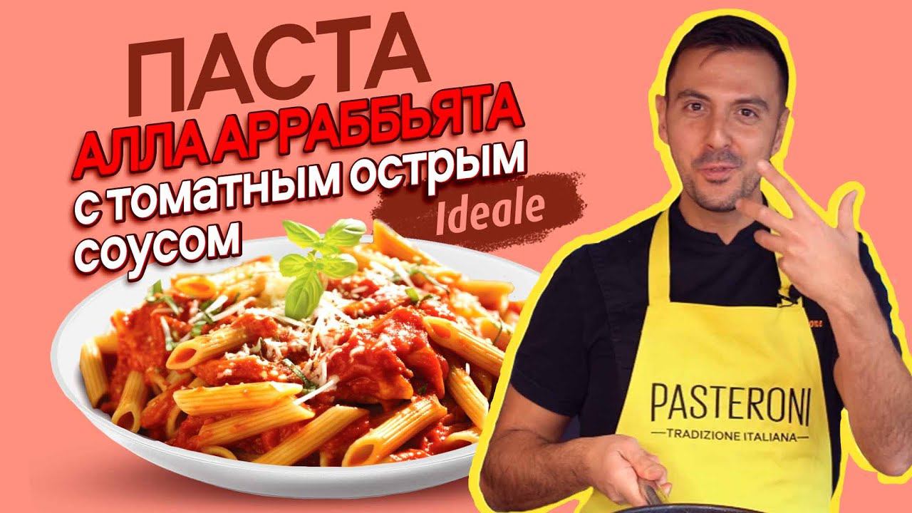 Паста алла Арраббьята - паста с томатным острым соусом