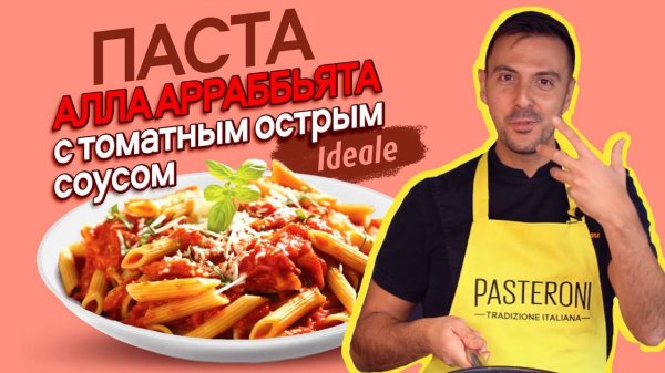 Паста алла Арраббьята - паста с томатным острым соусом