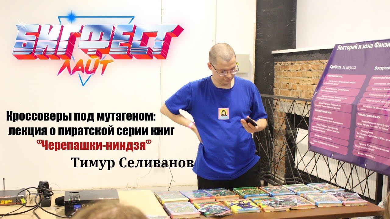 Лекция о пиратской серии книг "Черепашки-ниндзя" Тимур Селиванов смотреть онлайн