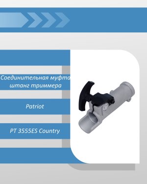 Соединительная муфта штанг в сборе триммера Patriot PT 3555ES Country (2019)