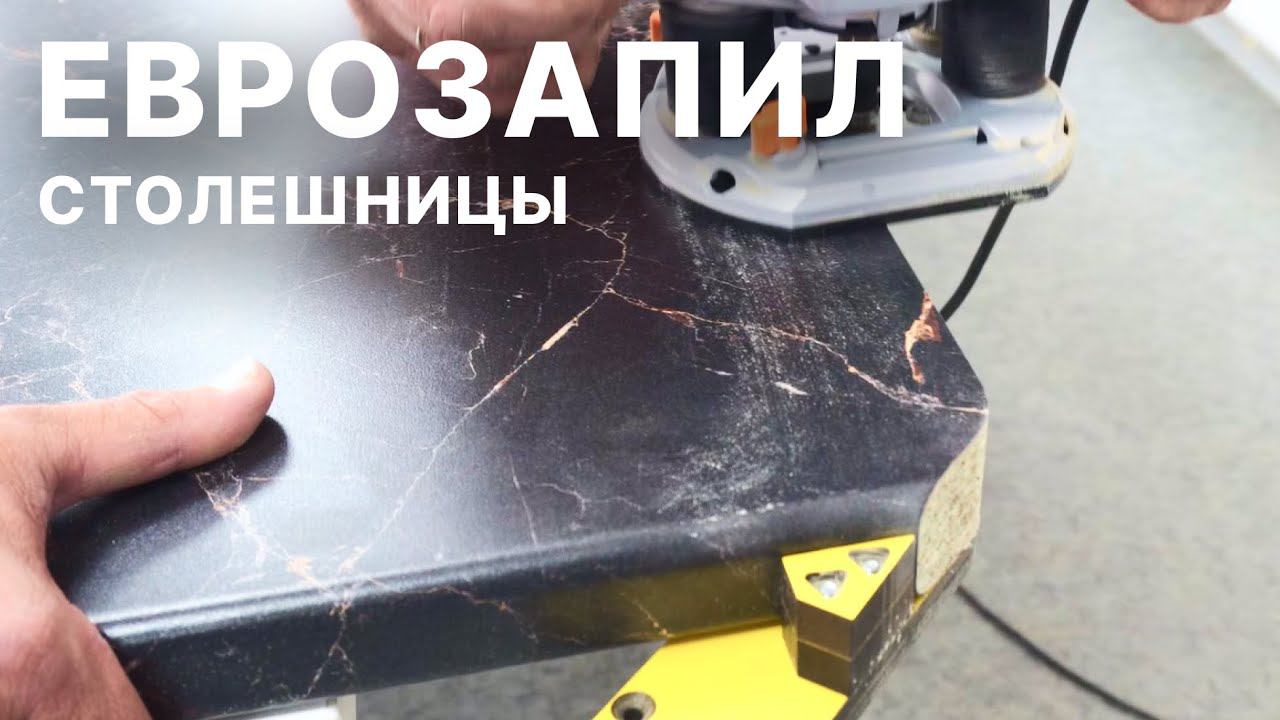 Как сделать еврозапил столешницы? Инструкция и необходимые инструменты смотреть онлайн