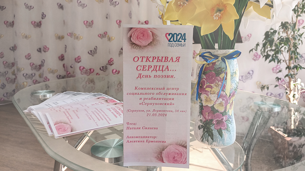 Открывая сердца... День поэзии. 21.03.24, КЦСОиР «Серпуховский». Натали Силаева и Алевтина Ермолаева смотреть онлайн