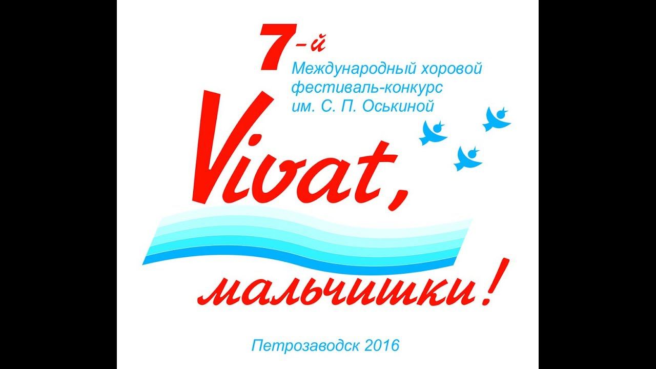 Виват, мальчишки! - конкурсные прослушивания хоров смотреть онлайн