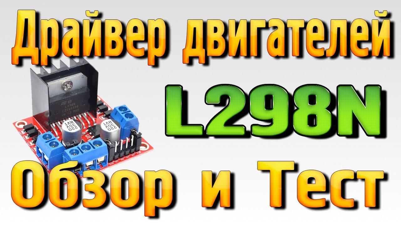 Драйвер двигателей L298N - Обзор, Тест, Подключение к Arduino смотреть онлайн