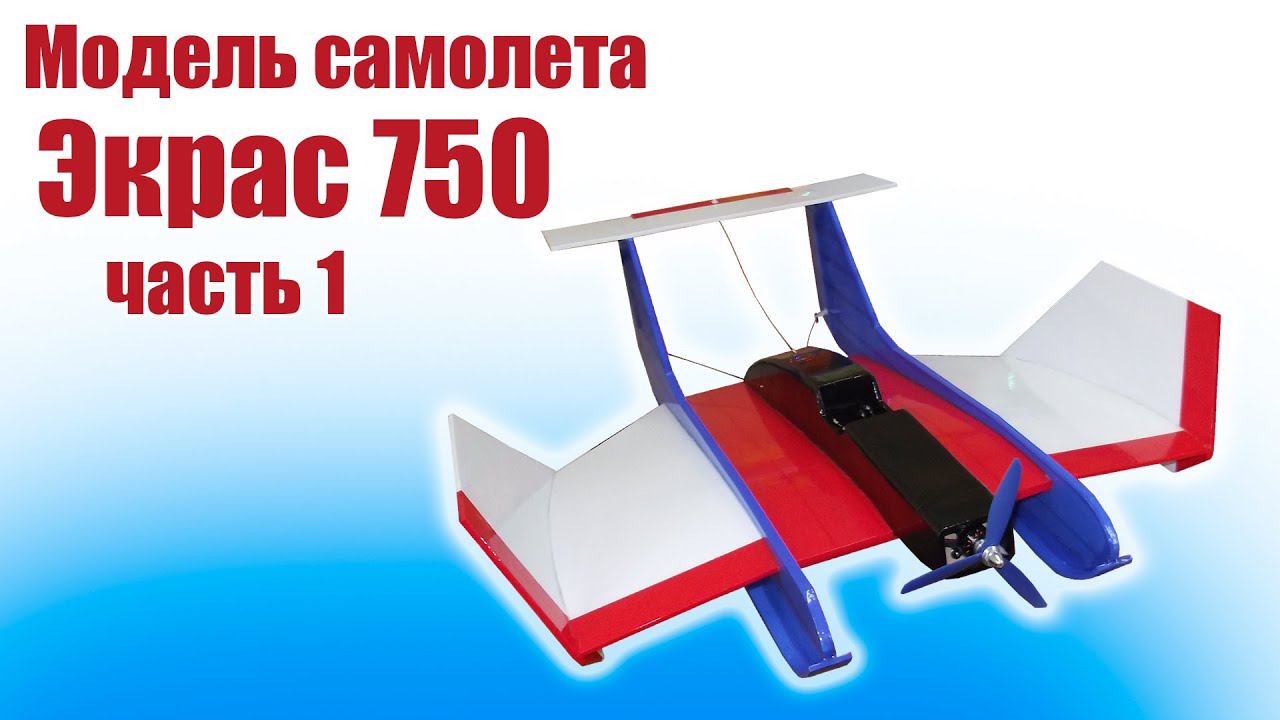 Модель самолета Экрас 750 из Пенолиста / Часть 1 / ALNADO смотреть онлайн