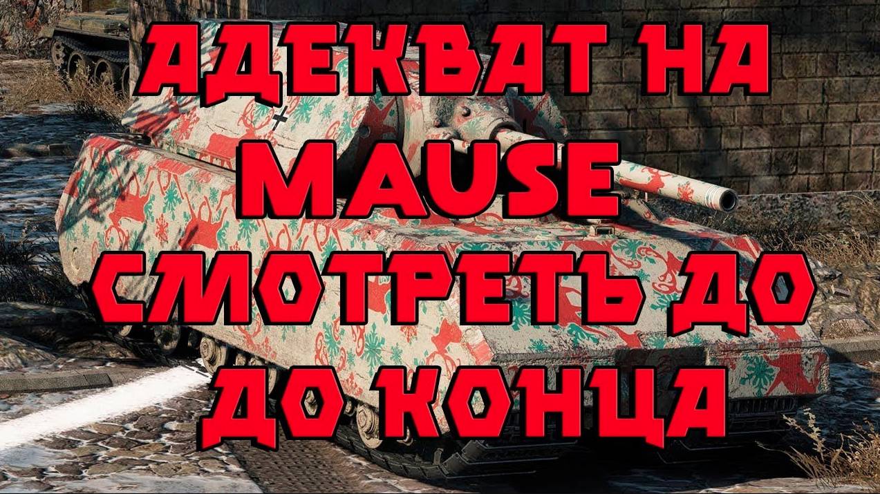 Адекват на Mause самое интересное в конце.