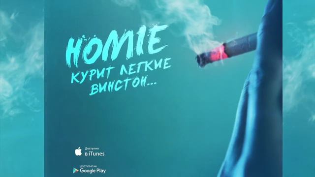 HOMIE Курит легкие винстон смотреть онлайн