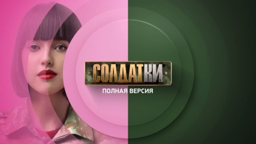 Солдатки. Смотри с 20 июля на ТНТ4! смотреть онлайн