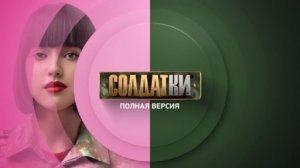 Солдатки. Смотри с 20 июля на ТНТ4!