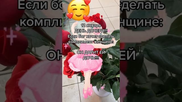 С днём дочери.