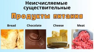 Исчисляемые и неисчисляемые существительные в английском языке. Смотри и запоминай!