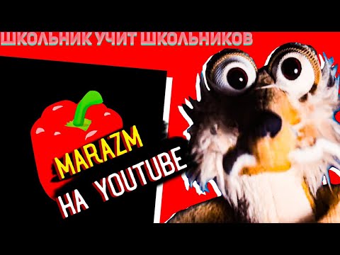 Разоблачение маразма | Кто такой marazm ?
