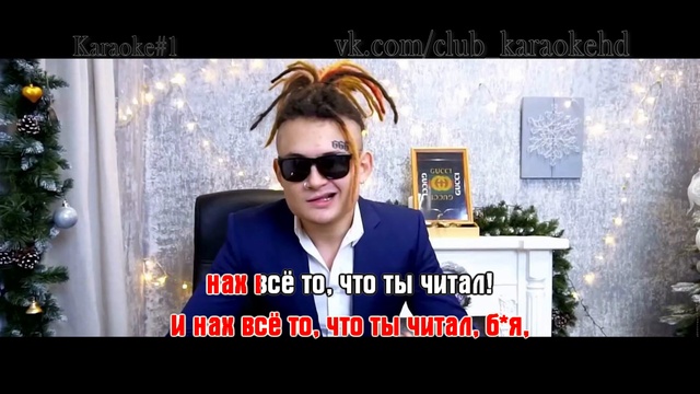 MORGENSHTERN (Моргенштерн) - Fuck 'Em All караоке