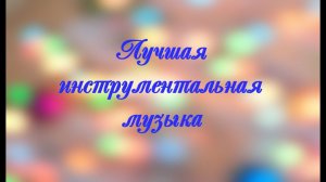Лучшая инструментальная музыка