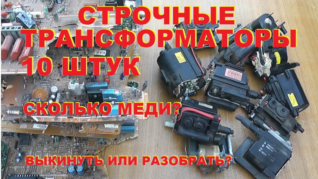 Строчные трансформаторы. 10 штук. Сколько меди? смотреть онлайн