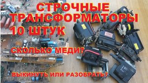 Строчные трансформаторы. 10 штук. Сколько меди?