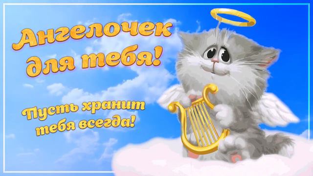 Ангелочек👼 для тебя! смотреть онлайн