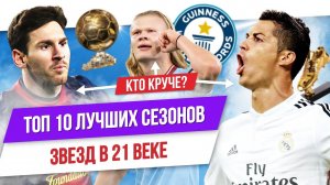 ТОП 10 Лучших сезонов звезд в 21 веке