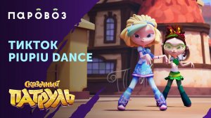 Тренд #piupiudance с Машей и Снежкой из "Сказочного патруля"⭐️