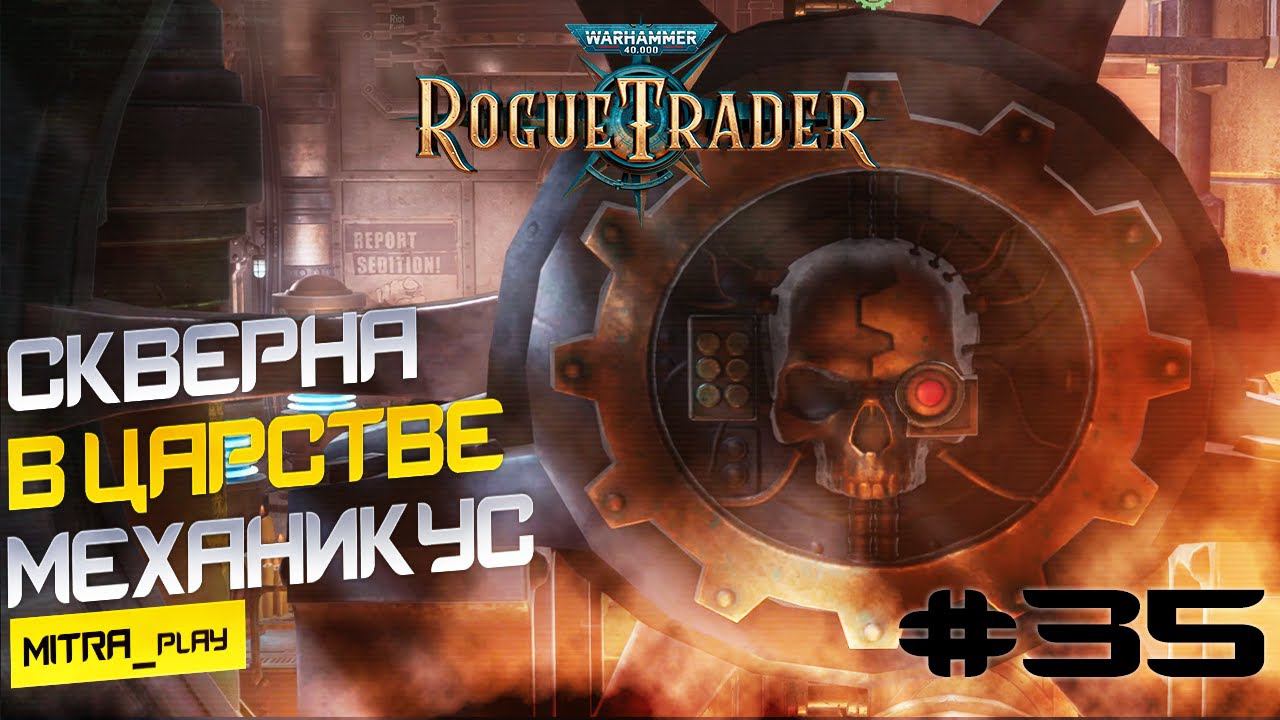 ПРОКЛЯТАЯ ФАБРИКА ХАОСА - WH40K: Rogue Trader #35